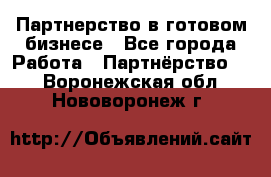 Партнерство в готовом бизнесе - Все города Работа » Партнёрство   . Воронежская обл.,Нововоронеж г.
